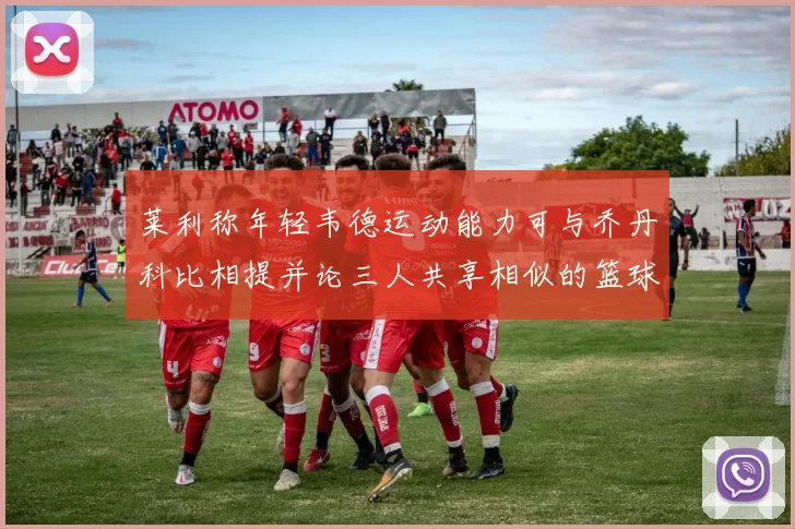 莱利称年轻韦德运动能力可与乔丹科比相提并论三人共享相似的篮球DNA