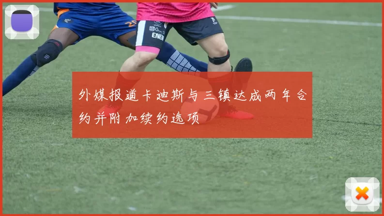 外媒报道卡迪斯与三镇达成两年合约并附加续约选项